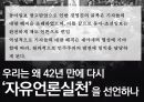 유신독재 시절의 언론민주화 운동 - 동아일보 '자유언론실천선언'의 영향과 효과 25페이지