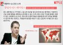 넷플렉스 성공전략 분석[Netflix Success Strategy Analysis] 4페이지