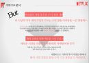 넷플렉스 성공전략 분석[Netflix Success Strategy Analysis] 26페이지