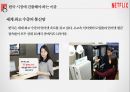 넷플렉스 성공전략 분석[Netflix Success Strategy Analysis] 30페이지