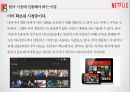 넷플렉스 성공전략 분석[Netflix Success Strategy Analysis] 32페이지