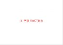 쿠팡 coupang 기업현황과 SWOT분석및 쿠팡 마케팅 (4P,STP)전략사례분석과 쿠팡 미래전략방향제안 PPT 9페이지