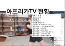 아프리카TV 성공요인 & 차별화 전략 15페이지