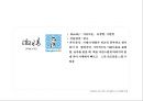 중국 한자 서체의 identity와 서체별 마케팅(광고.잡지.CI) 사례분석 60페이지