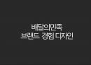 우아한형제들 경영 성공 사례 [ 배달의 민족 . 배달앱시장 1등에 우뚝서다] 4페이지