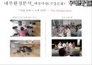 우아한형제들 경영 성공 사례 [ 배달의 민족 . 배달앱시장 1등에 우뚝서다] 45페이지