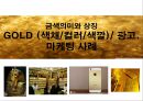금색의미와 상징. GOLD (색채/컬러/색깔)/ 광고.마케팅 사례 1페이지