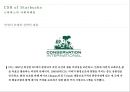 스타벅스(Starbucks)의 CSR [CSR 경영관리과정.동종업계 사례] 7페이지