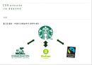스타벅스(Starbucks)의 CSR [CSR 경영관리과정.동종업계 사례] 22페이지