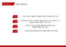 캐즘 마케팅사례[Chasm Marketing Case] 7페이지