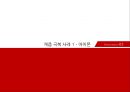 캐즘 마케팅사례[Chasm Marketing Case] 9페이지
