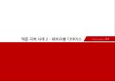 캐즘 마케팅사례[Chasm Marketing Case] 13페이지