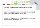 [반송통관] 수출통관과 반송통관 9페이지