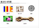불교국가의 문화(경제와 문화) Buddhism Country and Culture (Economy and Culture) 8페이지