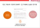 마힌드라 그룹의 자동차부문 글로벌경영전략[Mahindra Group's Global Business Strategy in the Automotive Sector] 24페이지
