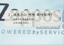 자포스 Zappos.com 직원들의 동기부여.직원만족 비결 3페이지