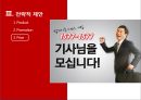 대리운전 업계1위. 앞뒤가 똑같은 대리운전 1577-1577 . 이수근대리운전 마케팅전략 46페이지