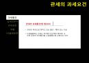 [관세의 과세요건] 관세의 과세요건 4페이지