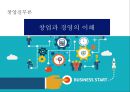 창업실무론 - 창업과 경영의 이해 1페이지
