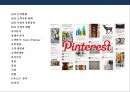 Pinterest - 핀터레스트 소셜네트워크 서비스(SNS) 2페이지