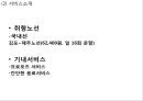 [ 티웨이항공 마케팅사례 PPT ] 티웨이항공 기업분석과 마케팅 SWOT,STP,4P전략분석및 티웨이항공 미래전략수립 5페이지