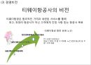 [ 티웨이항공 마케팅사례 PPT ] 티웨이항공 기업분석과 마케팅 SWOT,STP,4P전략분석및 티웨이항공 미래전략수립 6페이지