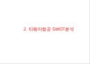 [ 티웨이항공 마케팅사례 PPT ] 티웨이항공 기업분석과 마케팅 SWOT,STP,4P전략분석및 티웨이항공 미래전략수립 7페이지