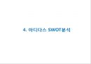 [ 아디다스 마케팅사례 PPT ] ADIDAS 아디다스 기업현황과 마케팅 SWOT,STP,4P전략분석및 아디다스 위기와 대응사례 13페이지