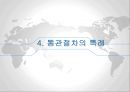 [통관절차의 특례] 통관제도와 통관절차의 특례 82페이지