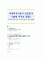 [국제회계기준] 국제회계기준의 장단점과 기업에 미치는 영향 ; 국제회계기준의 도입사례와 과제 분석 1페이지