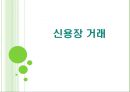 [신용장 거래] 신용장 거래 1페이지