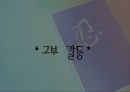 고부 관계 정의 및 갈등 요인,고부 갈등 사례,고부 갈등이 미치는 영향,고부 갈등의 해결 방법 1페이지