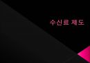 공영방송과 수신료,공영방송이란,공영방송의 재원 구조,수신료 제도,수신료 인상 논쟁,수신료 인상 찬· 반 논쟁 1페이지