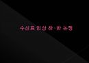 공영방송과 수신료,공영방송이란,공영방송의 재원 구조,수신료 제도,수신료 인상 논쟁,수신료 인상 찬· 반 논쟁 14페이지