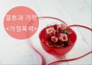 결혼과 가정,가정폭력,가정폭력이란,가정폭력 최근 추세,가정폭력 원인 과 문제,가정폭력 해결방안 1페이지