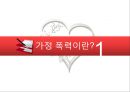 결혼과 가정,가정폭력,가정폭력이란,가정폭력 최근 추세,가정폭력 원인 과 문제,가정폭력 해결방안 3페이지