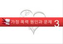 결혼과 가정,가정폭력,가정폭력이란,가정폭력 최근 추세,가정폭력 원인 과 문제,가정폭력 해결방안 7페이지