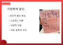 결혼과 가정,가정폭력,가정폭력이란,가정폭력 최근 추세,가정폭력 원인 과 문제,가정폭력 해결방안 8페이지