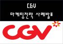CGV 기업현황과 SWOT분석/ CGV 마케팅(SWOT,STP,4P)사례분석/ CGV 문제점과 개선방안과 향후방향제안 PPT 1페이지