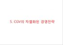 CGV 기업현황과 SWOT분석/ CGV 마케팅(SWOT,STP,4P)사례분석/ CGV 문제점과 개선방안과 향후방향제안 PPT 17페이지