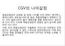 CGV 기업현황과 SWOT분석/ CGV 마케팅(SWOT,STP,4P)사례분석/ CGV 문제점과 개선방안과 향후방향제안 PPT 38페이지