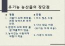 유기농농산물소비의필요성 4페이지