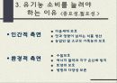 유기농농산물소비의필요성 5페이지