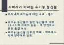 유기농농산물소비의필요성 18페이지