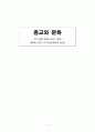 [종교와 문화] 이스라엘 팔레스타인 분쟁  1페이지