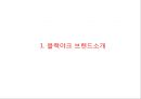 블랙야크 브랜드현황분석과 블랙야크 마케팅 SWOT,STP,4P전략분석및 블랙야크 향후시사점 PPT 3페이지