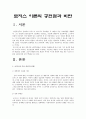 (로저스 이론) 로저스 이론의 공헌점과 비판 1페이지