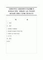 [장애인복지] 중증장애인(직업재활)의 최저임금 문제,  보충급여 도입 추진방안 필요성에 대해서 의견을 제시하시오 [직업재활] 1페이지