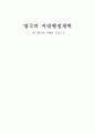 영국의 지방행정개혁 (샌드웰시의 사례를 중심으로) 1페이지