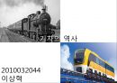 기차의 역사 레포트 1페이지